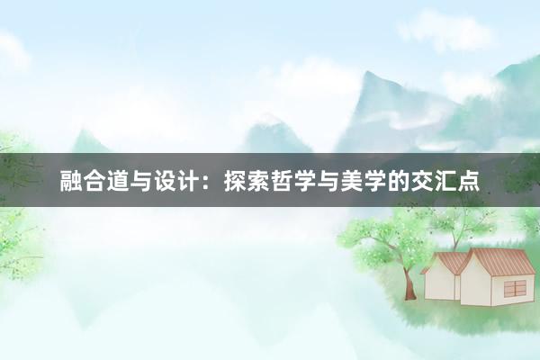 融合道与设计：探索哲学与美学的交汇点